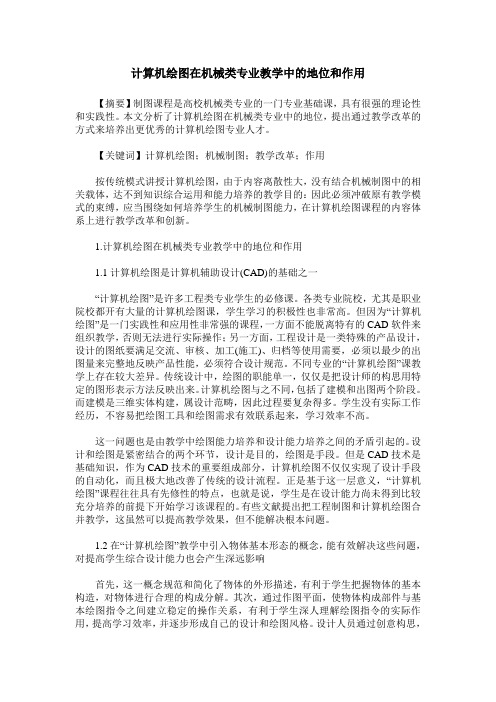 计算机绘图在机械类专业教学中的地位和作用