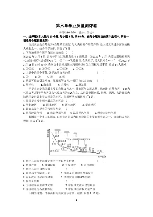 地理必修一第六章自然灾害学业质量测评卷