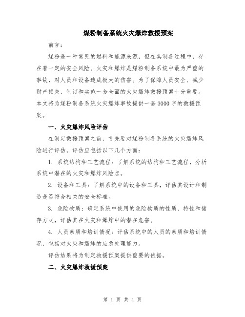 煤粉制备系统火灾爆炸救援预案