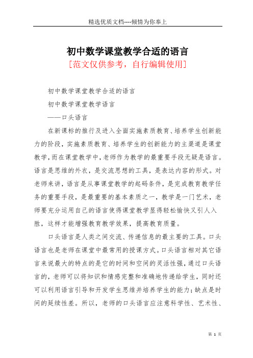 初中数学课堂教学合适的语言(共4页)