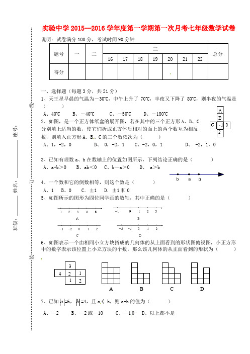 广东省梅州市梅江区实验中学七年级数学上学期第一次月