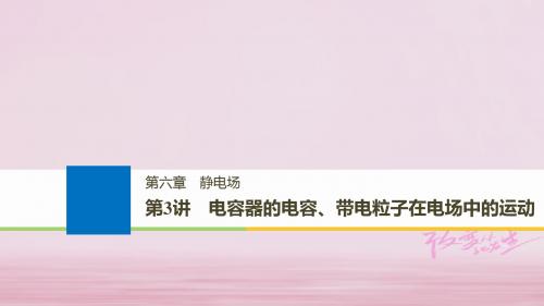 2019高考物理大一轮复习第六章静电场第3讲电容器的电容、带电粒子在电场中的运动课件