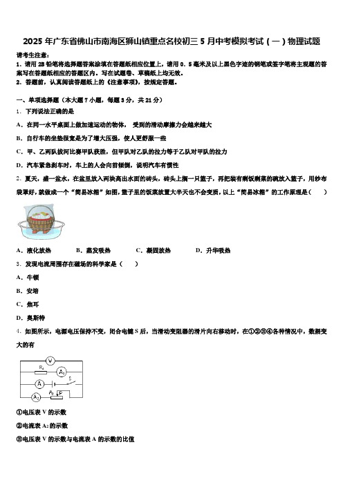 2025年广东省佛山市南海区狮山镇重点名校初三5月中考模拟考试(一)物理试题含解析