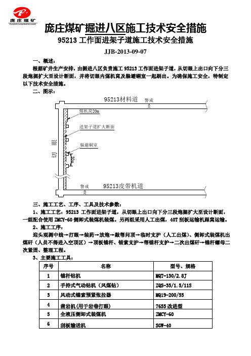 95213进架子道施工措施