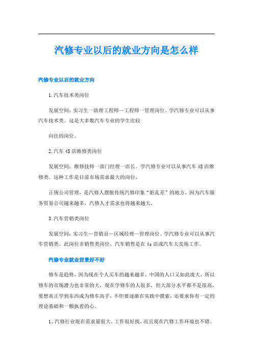 汽修专业以后的就业方向是怎么样