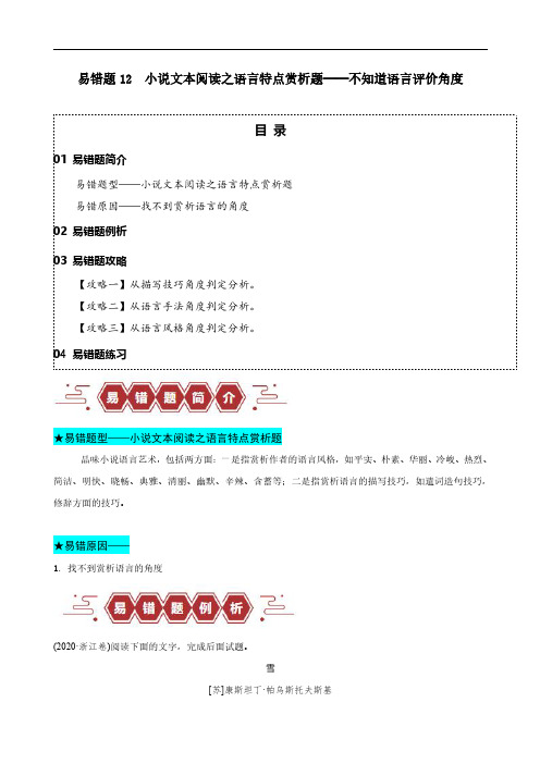 小说文本阅读之语言特点赏析题——不知道语言评价角度(解析版)2024年高考语文考试易错题新高考专用