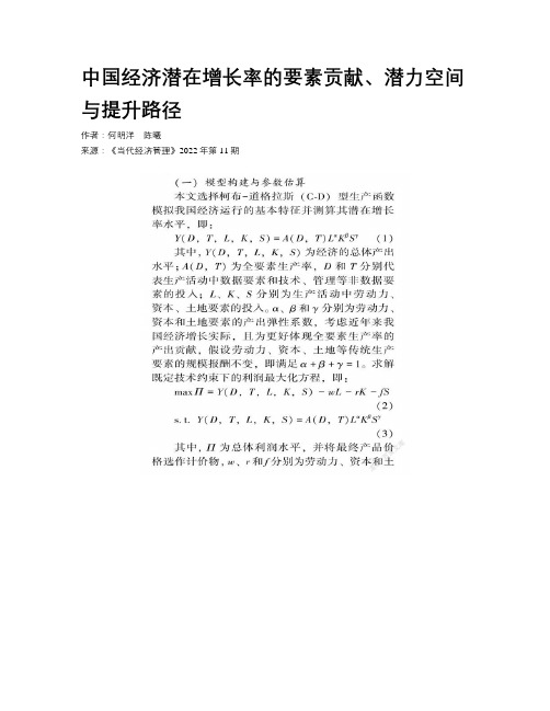 中国经济潜在增长率的要素贡献、潜力空间与提升路径