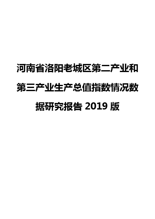 河南省洛阳老城区第二产业和第三产业生产总值指数情况数据研究报告2019版