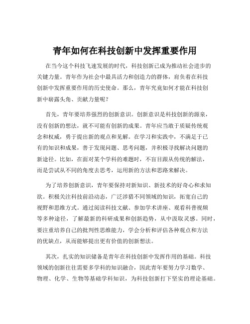 青年如何在科技创新中发挥重要作用