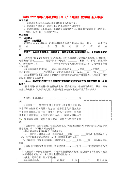 2019-2020学年八年级物理下册《6.3电阻》教学案 新人教版.doc