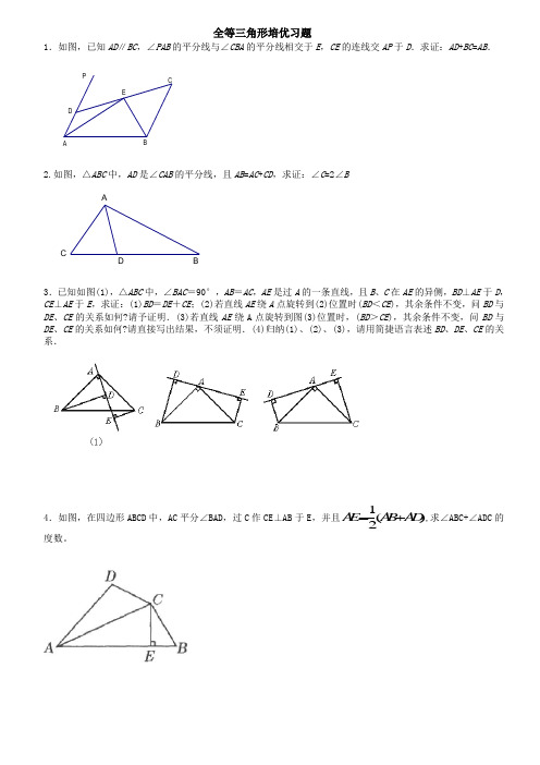 苏科版八年级数学上册：1.2全等三角形培优习题