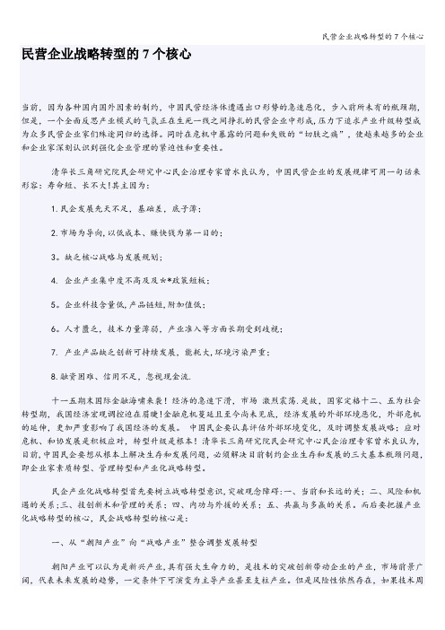 民营企业战略转型的7个核心
