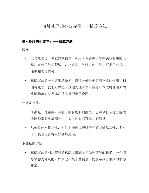 信号处理的小波导引——稀疏方法