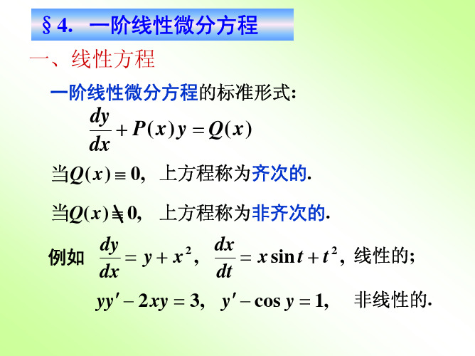 高等数学 第十二章 微分方 第四节 一阶线性微分方程