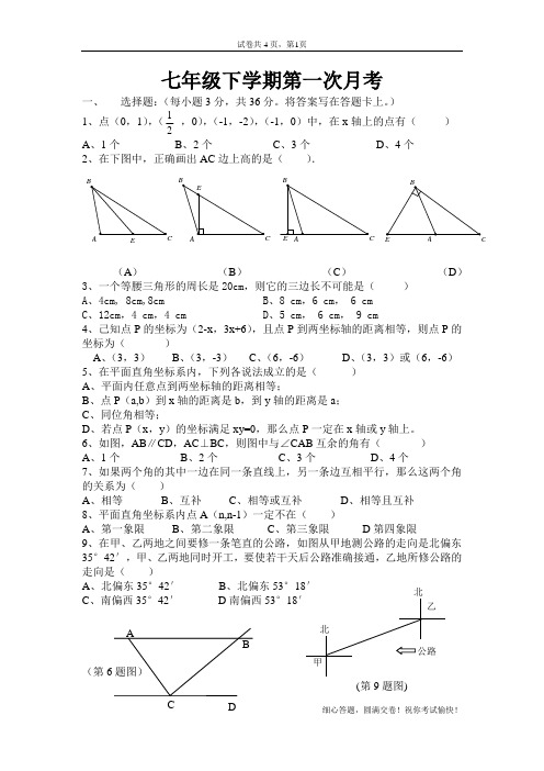 七年级下学期第一次月考.doc