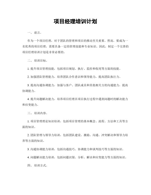 项目经理培训计划