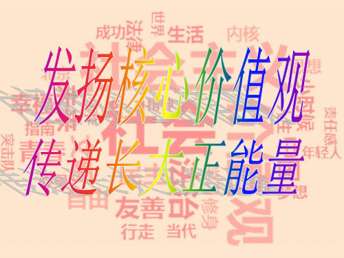 小学四年级社会主义核心价值观主题班会课件