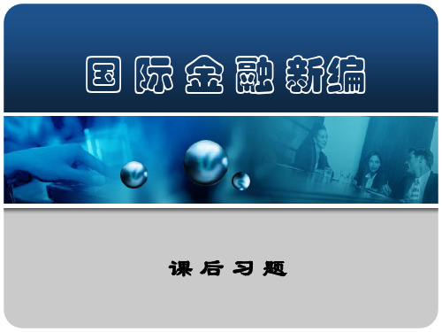 国际金融新编习题