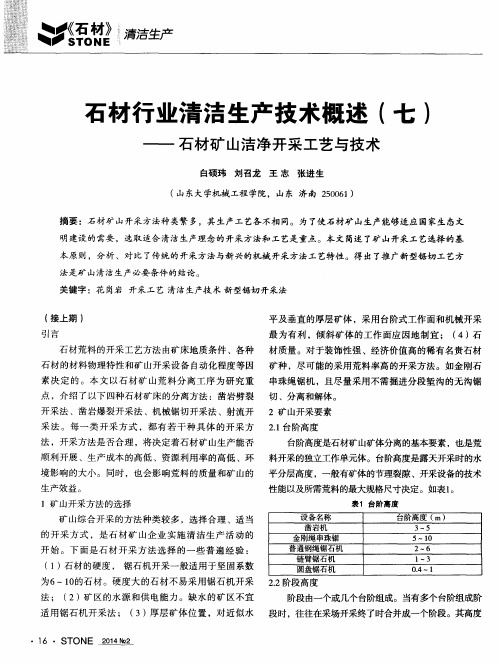 石材行业清洁生产技术概述(七)——石材矿山洁净开采工艺与技术