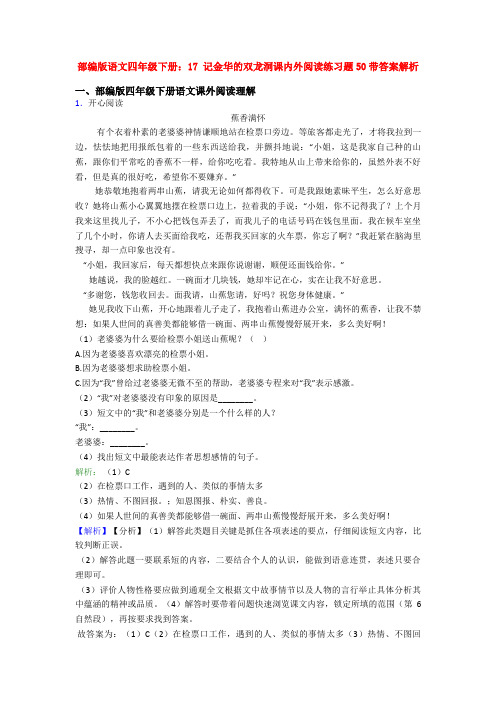 部编版语文四年级下册：17 记金华的双龙洞课内外阅读练习题50带答案解析