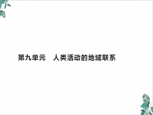 山东高考地理一轮复习第九人类活动的地域联系课件鲁教版