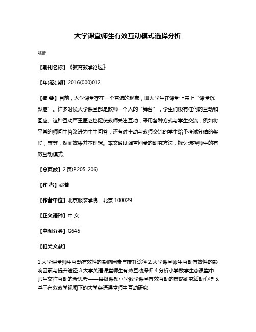 大学课堂师生有效互动模式选择分析