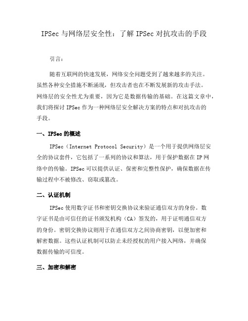 IPSec与网络层安全性：了解IPSec对抗攻击的手段