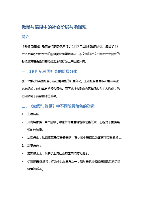 《傲慢与偏见》中的社会阶层与婚姻观