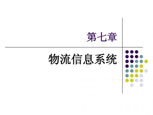 00915电子商务与现代物流--第七、八、九章 信息系统、服务与成本、质量管理