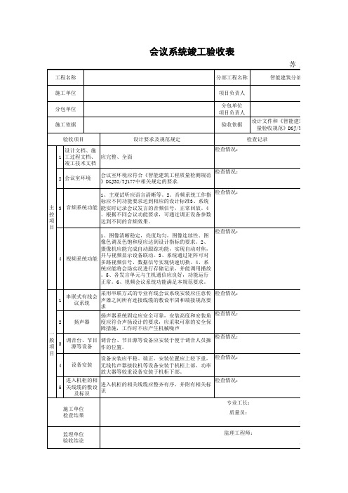 会议系统竣工验收表