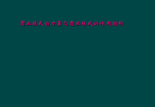 商业模式的力量与商业模式的作用剖析