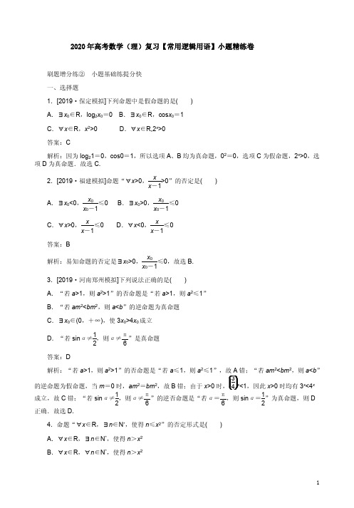 2020年高考数学(理)复习【常用逻辑用语】小题精练卷附答案解析