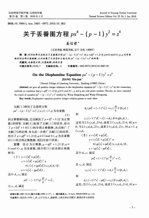 关于丢番图方程px 4-(p-1)y 2=z 4