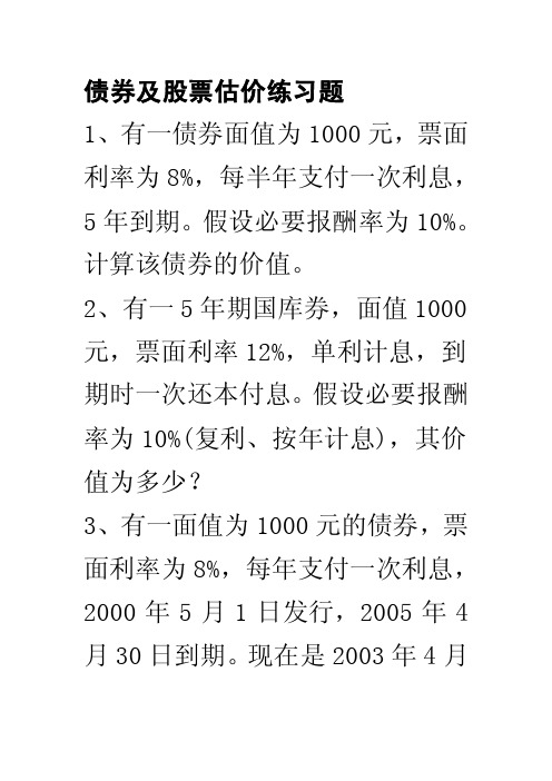 [计划]财务管理第债券及股票估价练习题