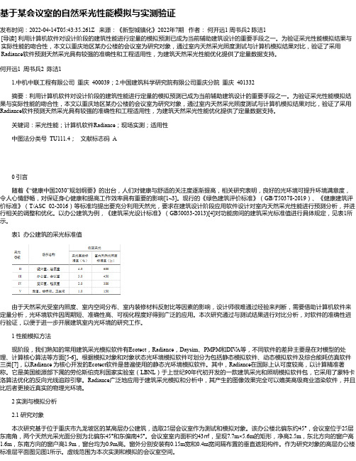 基于某会议室的自然采光性能模拟与实测验证