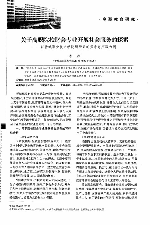 关于高职院校财会专业开展社会服务的探索——以晋城职业技术学院财经系的探索与实践为例