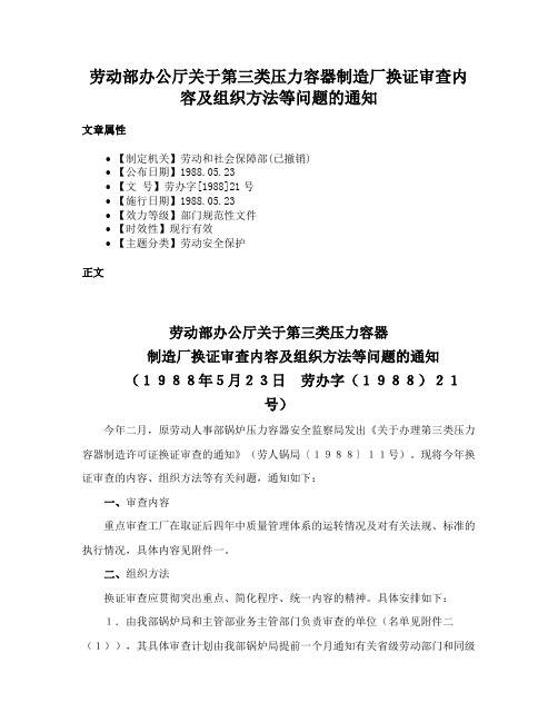 劳动部办公厅关于第三类压力容器制造厂换证审查内容及组织方法等问题的通知