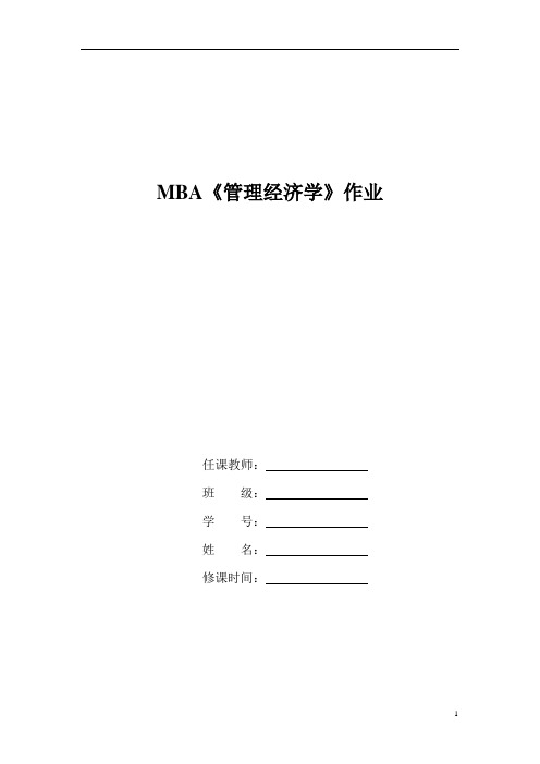 MBA《管理经济学》练习题1