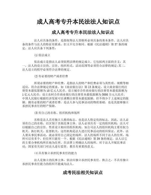 成人高考专升本民法法人知识点