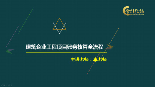 建筑企业工程项目账务核算全流程