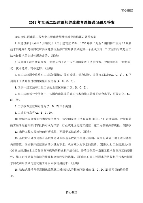 2017年江西二级建造师继续教育选修课习题及答案