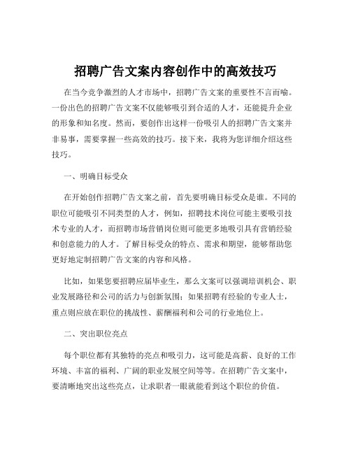 招聘广告文案内容创作中的高效技巧