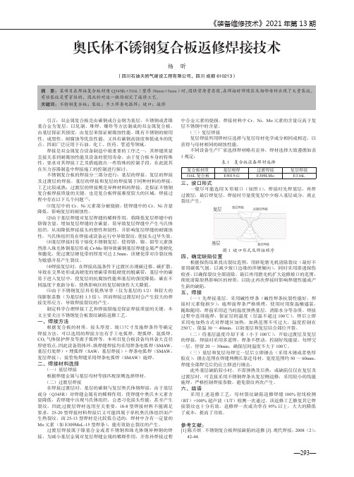 奥氏体不锈钢复合板返修焊接技术