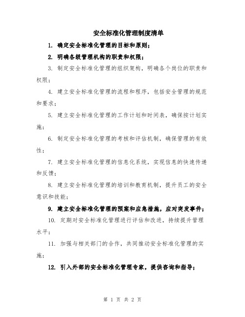 安全标准化管理制度清单