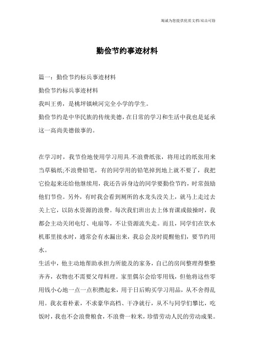 勤俭节约事迹材料_0