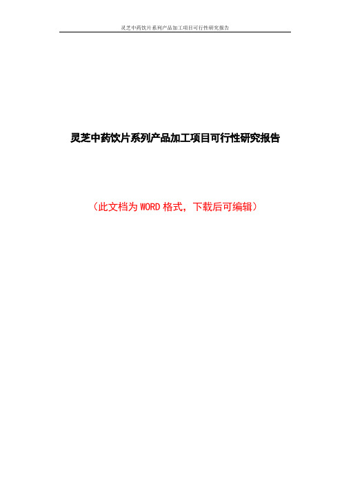 灵芝中药饮片系列产品加工项目可行性研究报告