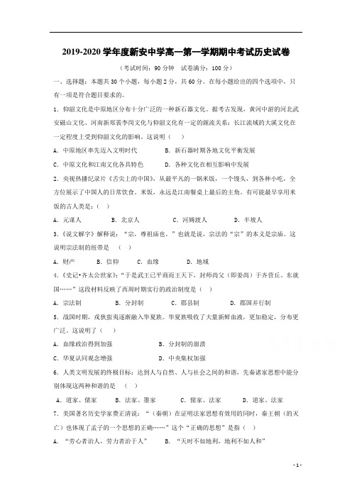 安徽省六安市新安中学2020-2021学年高一上学期期中考试历史试题 含答案