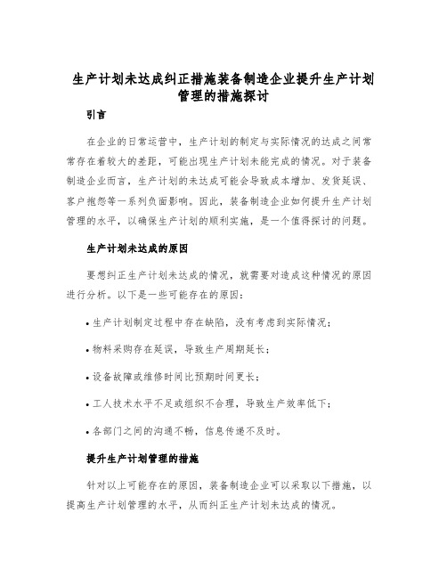 生产计划未达成纠正措施装备制造企业提升生产计划管理的措施探讨