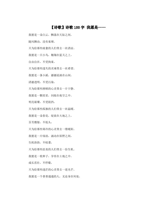 【诗歌】诗歌100字 我愿是……