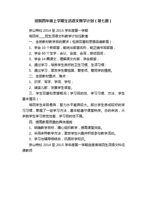 培智四年级上学期生活语文教学计划（第七册）